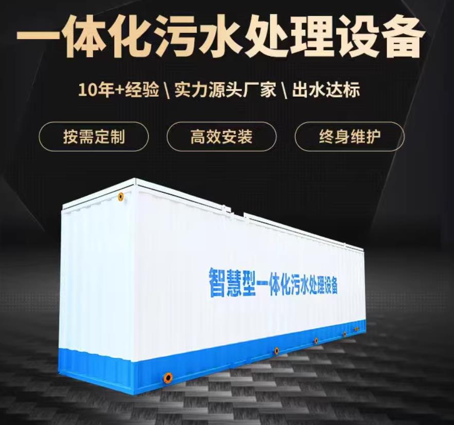 岫岩一体化污水处理设备_生活污水处理_甘肃嘉源通环保